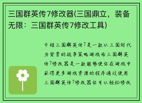 三国群英传7修改器(三国鼎立，装备无限：三国群英传7修改工具)