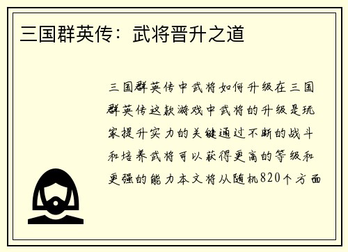 三国群英传：武将晋升之道