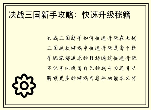 决战三国新手攻略：快速升级秘籍